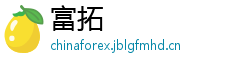 富拓